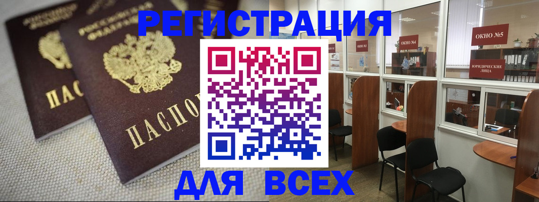 прописка для работы в Бийске