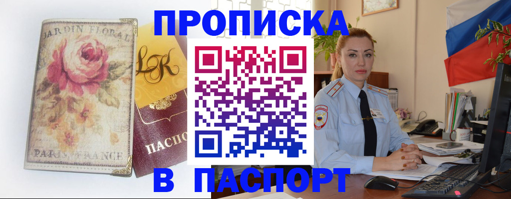 прописка ребенка в Бийске