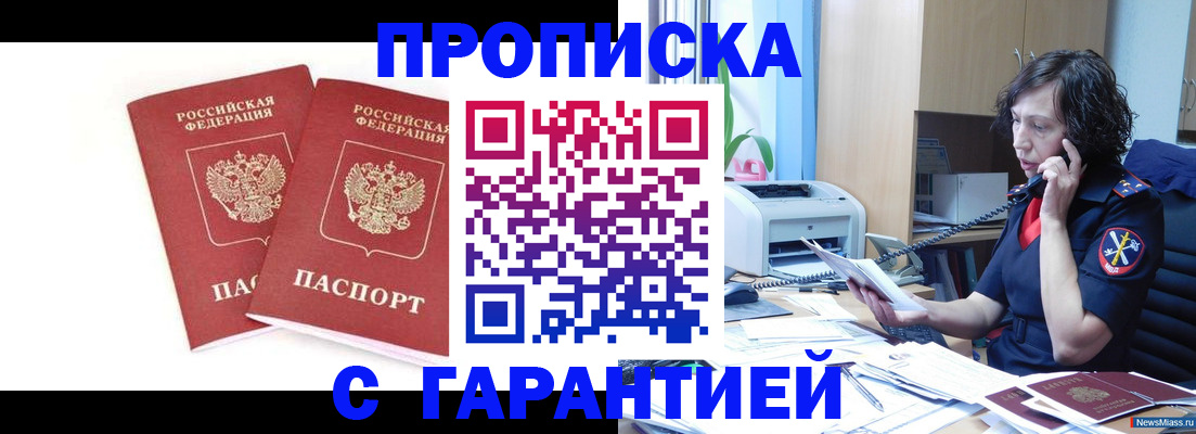 прописка законно в Бийске