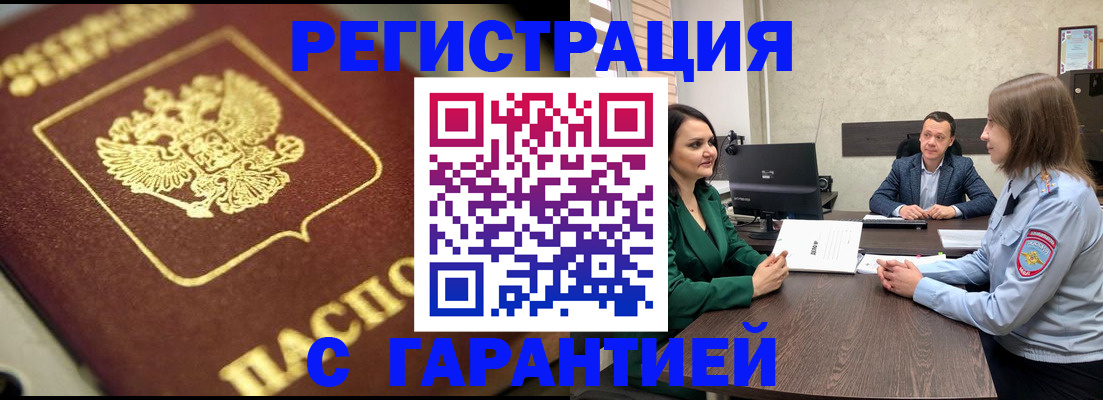 временная регистрация для всех в Бийске